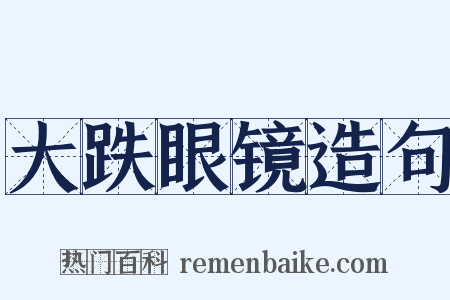 大跌眼镜造句是什么意思的图片